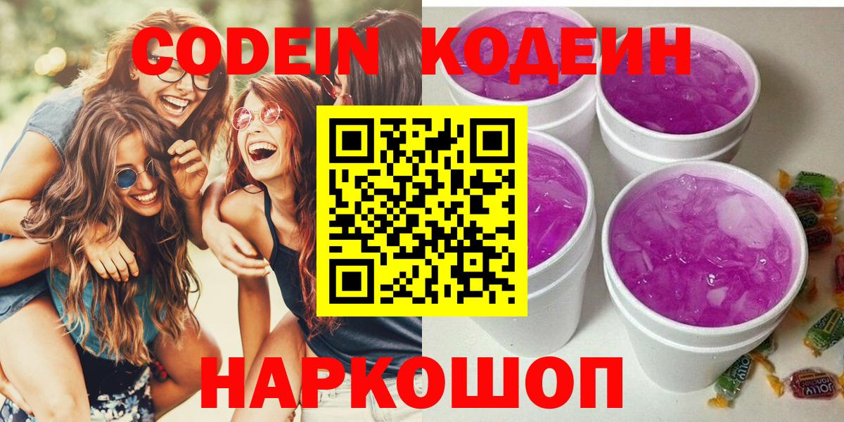 Пенза  Codein Purple Drank  Кодеиновый сироп Lean напиток Lean (лин)  Вход с VPN 